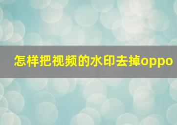 怎样把视频的水印去掉oppo