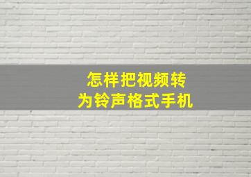 怎样把视频转为铃声格式手机