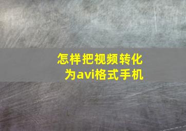 怎样把视频转化为avi格式手机