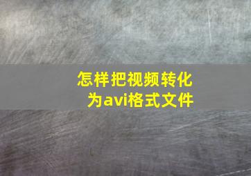 怎样把视频转化为avi格式文件