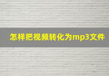 怎样把视频转化为mp3文件