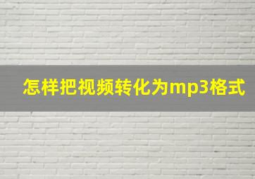 怎样把视频转化为mp3格式