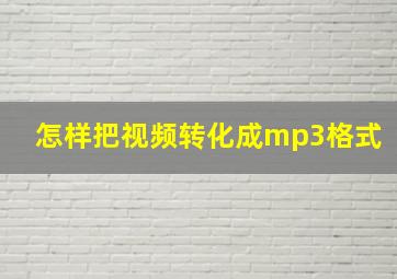 怎样把视频转化成mp3格式