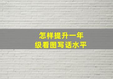 怎样提升一年级看图写话水平