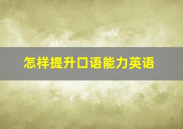 怎样提升口语能力英语