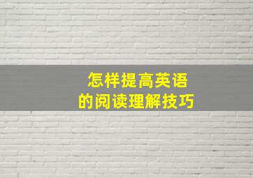 怎样提高英语的阅读理解技巧