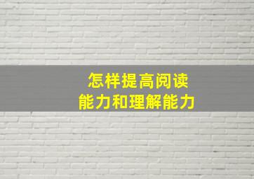 怎样提高阅读能力和理解能力