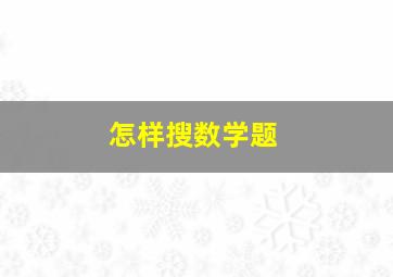 怎样搜数学题