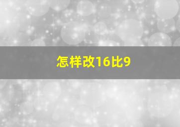 怎样改16比9