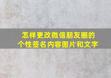 怎样更改微信朋友圈的个性签名内容图片和文字