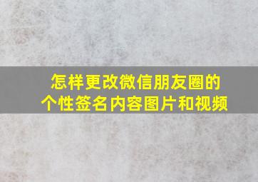 怎样更改微信朋友圈的个性签名内容图片和视频