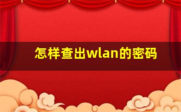 怎样查出wlan的密码