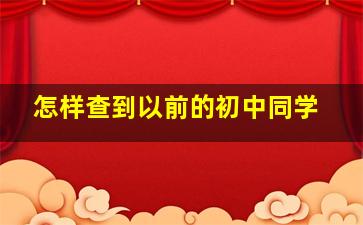 怎样查到以前的初中同学