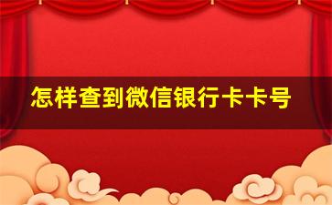 怎样查到微信银行卡卡号