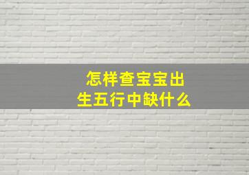 怎样查宝宝出生五行中缺什么