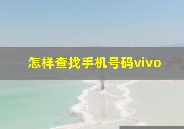 怎样查找手机号码vivo