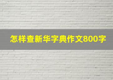 怎样查新华字典作文800字