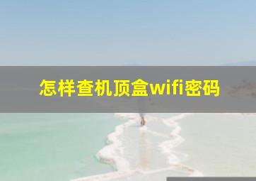 怎样查机顶盒wifi密码