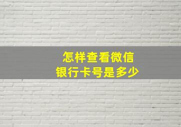 怎样查看微信银行卡号是多少