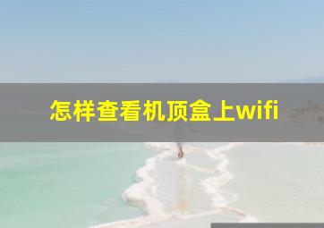 怎样查看机顶盒上wifi