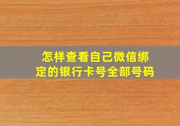 怎样查看自己微信绑定的银行卡号全部号码