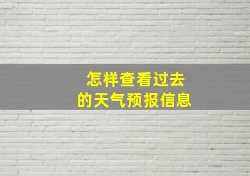 怎样查看过去的天气预报信息