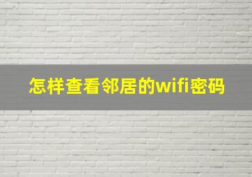 怎样查看邻居的wifi密码