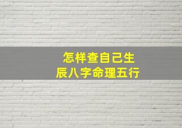 怎样查自己生辰八字命理五行