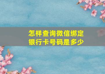 怎样查询微信绑定银行卡号码是多少