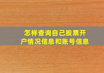 怎样查询自己股票开户情况信息和账号信息