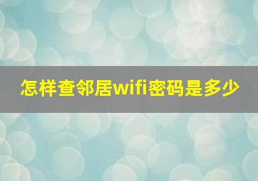 怎样查邻居wifi密码是多少