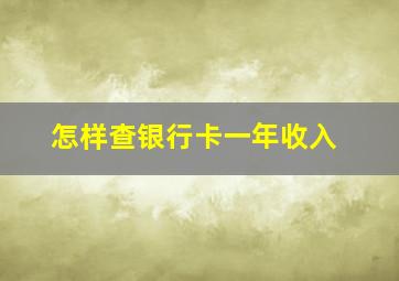 怎样查银行卡一年收入