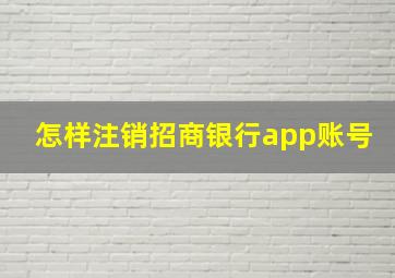 怎样注销招商银行app账号