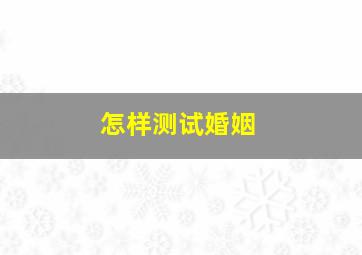 怎样测试婚姻