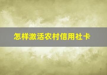 怎样激活农村信用社卡