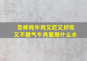 怎样炖牛肉又烂又好吃又不膻气牛肉面用什么水