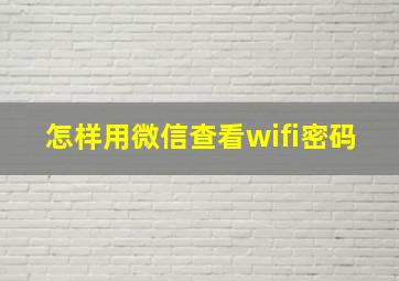 怎样用微信查看wifi密码