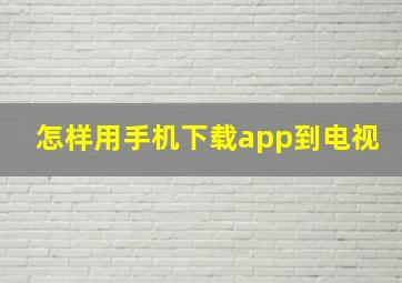 怎样用手机下载app到电视