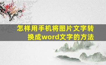 怎样用手机将图片文字转换成word文字的方法