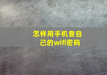 怎样用手机查自己的wifi密码