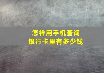 怎样用手机查询银行卡里有多少钱