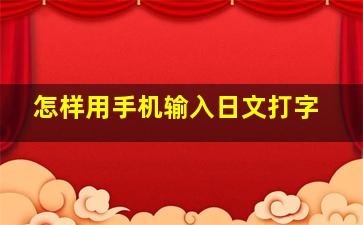 怎样用手机输入日文打字