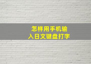 怎样用手机输入日文键盘打字