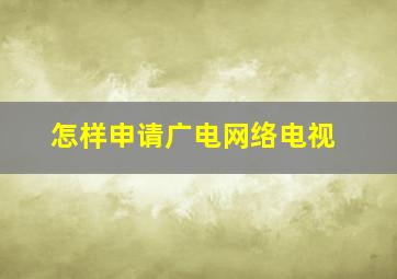 怎样申请广电网络电视