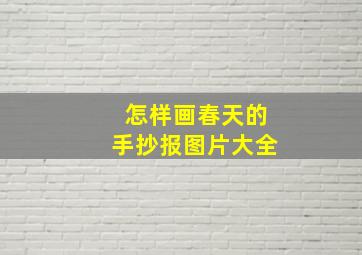 怎样画春天的手抄报图片大全