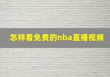 怎样看免费的nba直播视频