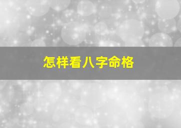 怎样看八字命格