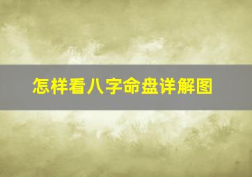 怎样看八字命盘详解图