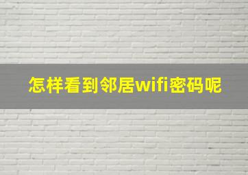 怎样看到邻居wifi密码呢