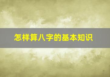 怎样算八字的基本知识